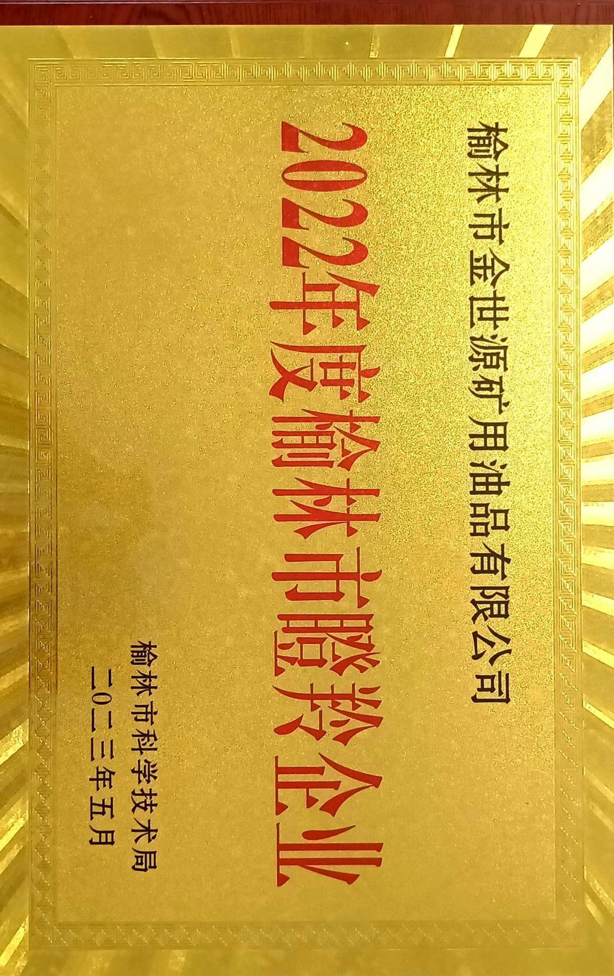 榆林市瞪羚企业