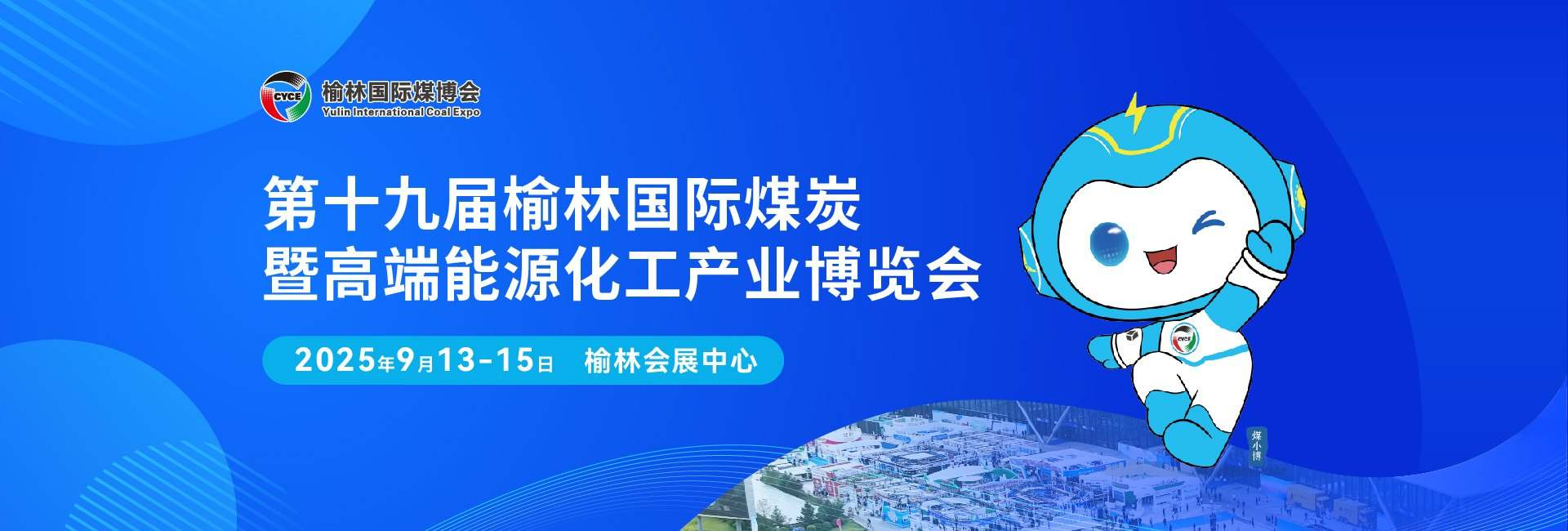 诚邀莅临|邀您共聚榆林国际煤炭暨高端能源化工产业博览会